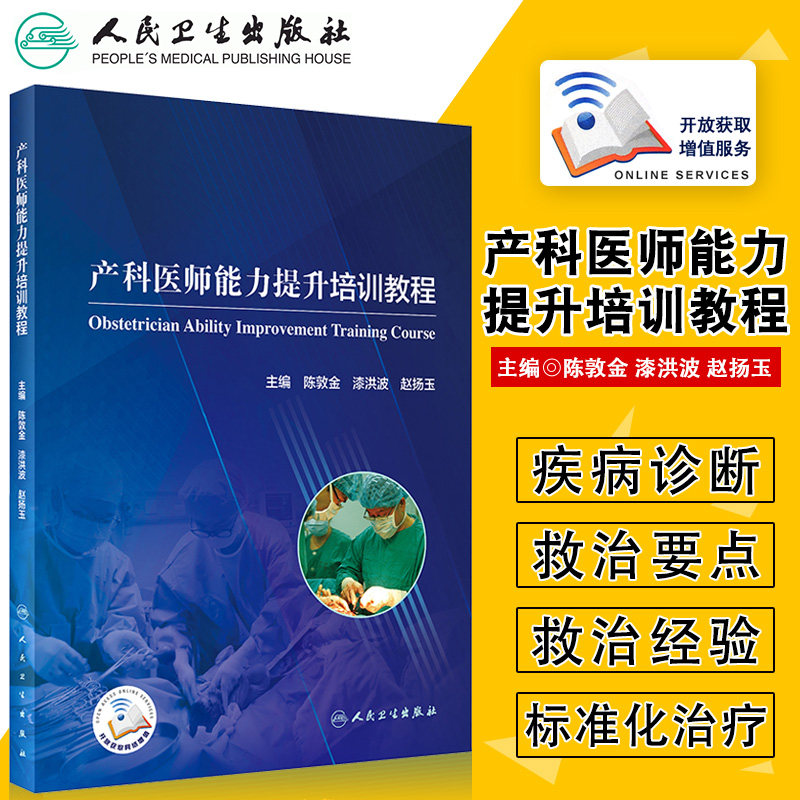 产科医师能力提升培训教程 主编 陈敦金 模拟训练提升临床产科应对能力 产科各类常见疾病及急危重症临床实用妇产科手术学书籍使用感如何?