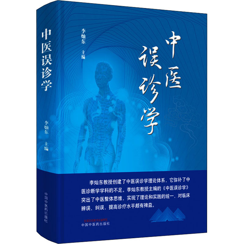 asy 中医误诊学 李灿东 9787513273374 中国中医药出版社