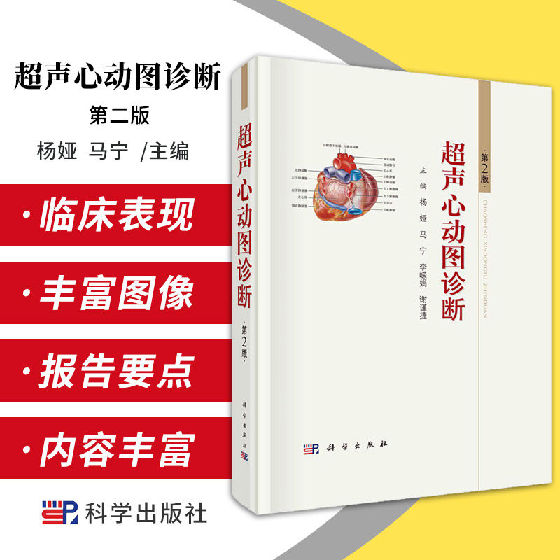 新版 超声心动图诊断 第2版 杨娅等 马宁 等主编 常用超声心动图技术