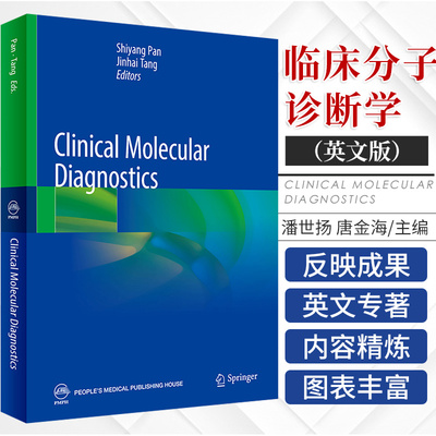 Clinical Molecular Diagnostics 临床分子诊断学 英文版 潘世扬 唐金海 分子诊断的新技术 人民卫生出版社 9787117320382