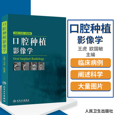 口腔种植影像学 虎欧国敏人民卫生 口腔种植并发症精准植入技巧咬合技术美学区域天然牙与种植牙实战图谱上颌无牙颌修复植体支抗