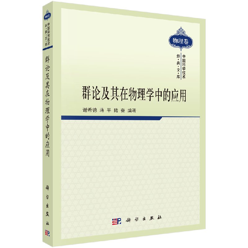 群论及其在物理学中的应用/谢希德 蒋平 陆奋