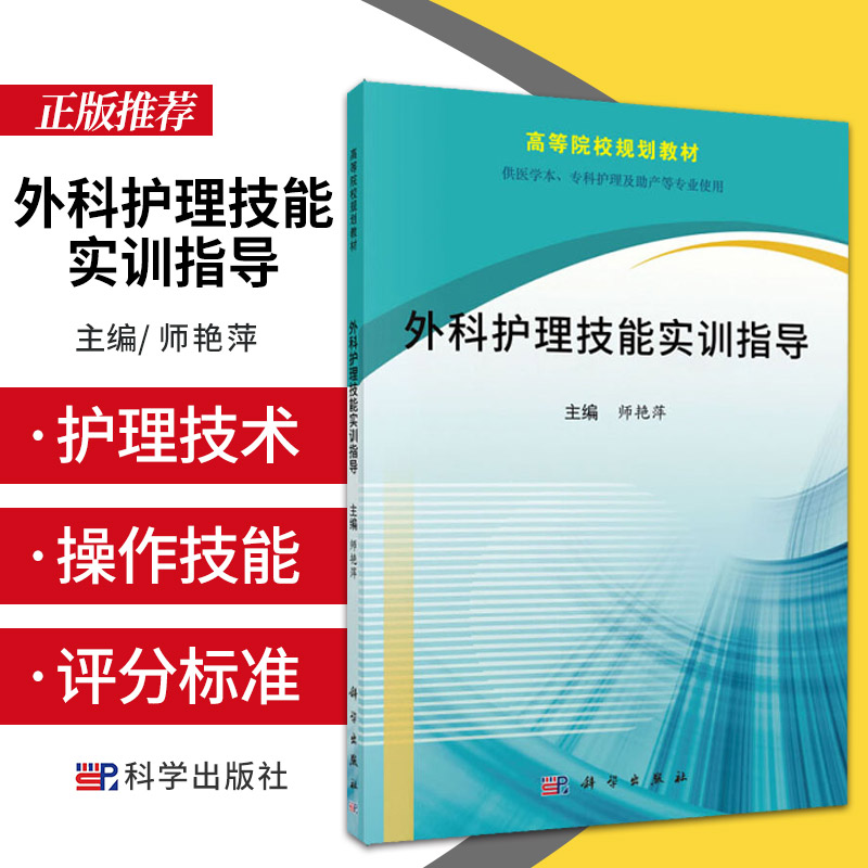 外科护理技能实训指导 高等院校规划教材 供医学本 专科护理及助产等专业使用 师艳萍主编 2018年10月出版 科学出版社