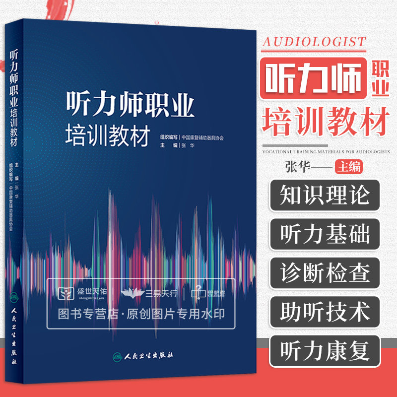 听力师职业培训教材 张华 听力学诊断康复基础听力师前庭功能助听器检查助听器验配师基础知识专业技能 人民卫生出版社