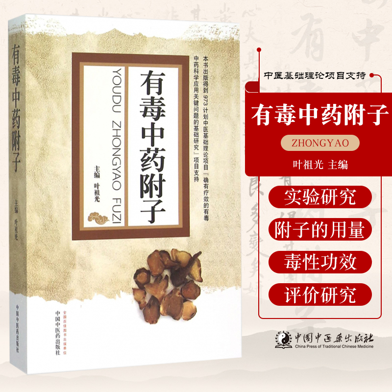 有毒中药附子叶祖光主编