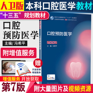 口腔预防医学第7七版 全套 八轮基础知识本科十三五规划教材内科书籍供专业修复正畸种植图谱牙体牙髓病牙周病生物黏膜牙合人卫新版