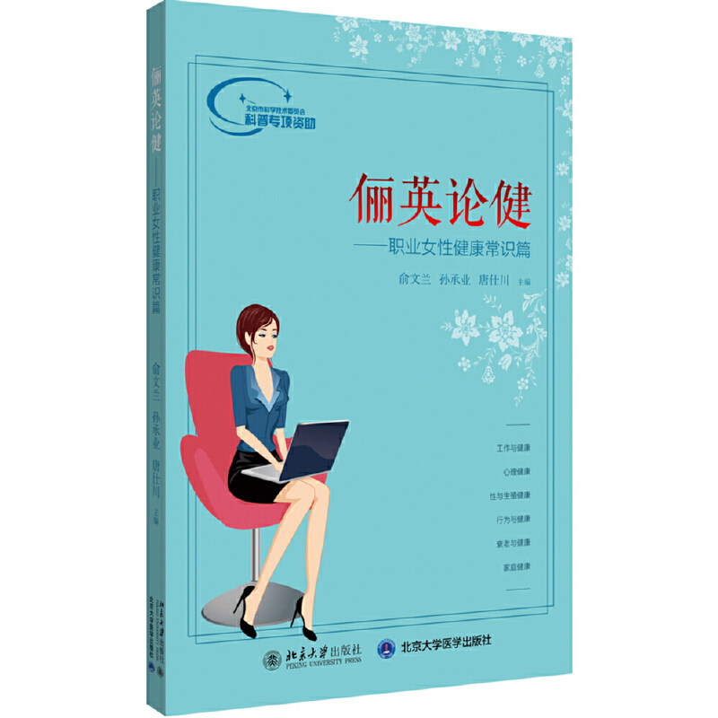 asy 俪英论健——职业女性健康常识篇 俞文兰,孙承业,唐仕川 9787301302149 北京大学出版社