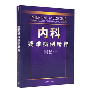 内科疑难病例精粹 清华大学出版 肖建中 9787302692737 社 著 asy