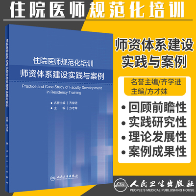 住院医师规范化培训师资体系建设实践与案例 方才妹 主编 9787117280846 2019年2月培训教材 人民卫生出版社