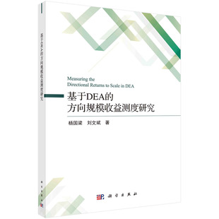刘文斌 杨国梁 基于DEA 方向规模收益测度研究