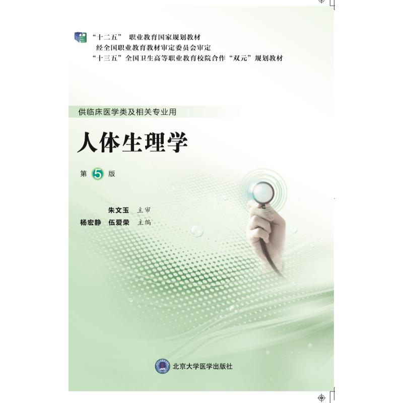 asy 人体生理学(供临床医学类及相关专业用第5版十三五全国卫生高等职业教育校院合作双元规划教材) 杨宏静 9787565920875