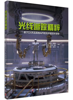 光线追踪精粹——基于DXR及其他API的高质量实时渲染/张静 黄琦 张鹏飞