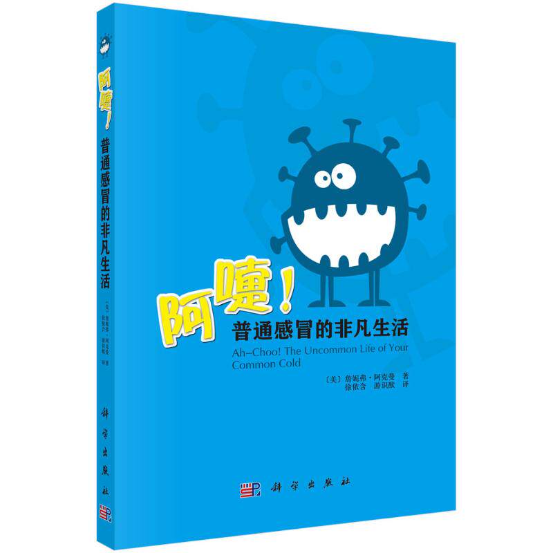 asy 阿嚏!普通感冒的非凡生活 JenniferAckerman 著 9787030410887 科学出版社