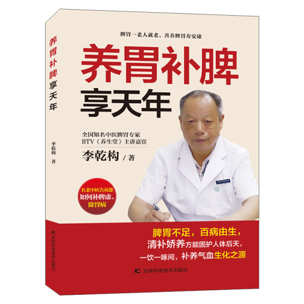 lpx 养胃补脾享天年 李乾构 著 中医养生保健 吉林科学技术出版社 中医白话解读 让你读懂中医脾胃病的来龙去脉
