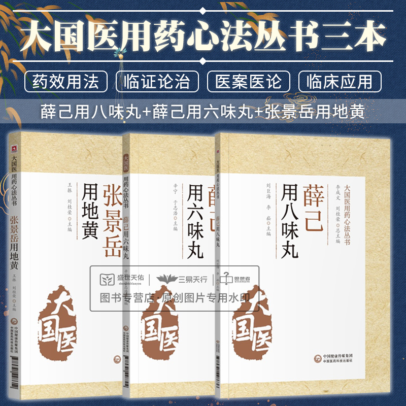 全3册薛己用六味丸+薛己用八味丸(大国医用药心法丛书)+张景岳用地黄 三本套装 中医书籍 中医临床 内科医案 中国医药科技出版社