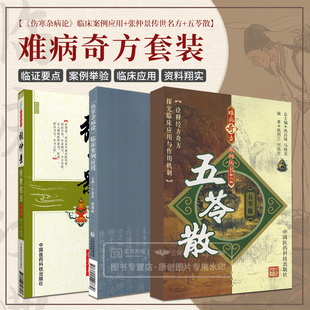 伤寒杂病论临床案例应用+张仲景传世名方 大国医系列之传世名方+五苓散 难病奇方系列丛书第2二辑 三本 中医 中国医药科技出版社