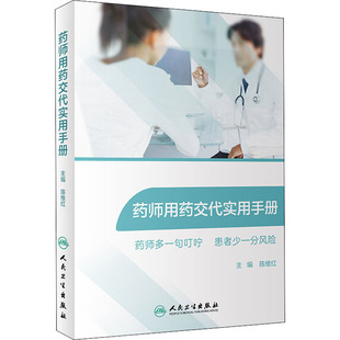人民卫生出版 asy 9787117293563 陈维红 社 药师用药交代实用手册