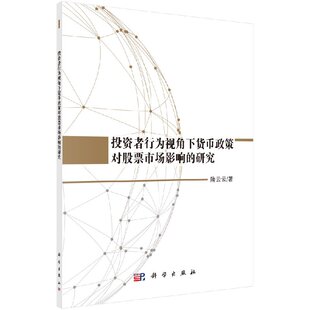 投资者行为视角下货币政策对股票市场影响 研究