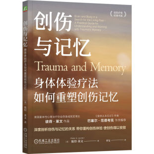 彼得·莱文 美 译者 曾旻 机械工业 asy 9787111746645 创伤与记忆