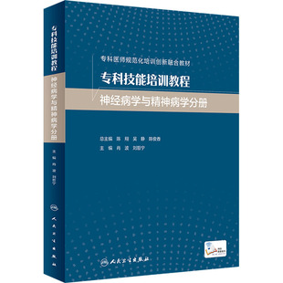 肖波 刘哲宁 著 asy 人民卫生出版 神经病学与精神病学分册 9787117326513 社 专科技能培训教程