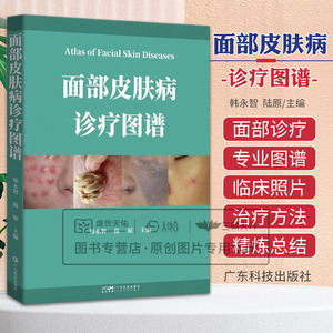 面部皮肤病诊疗图谱 韩永智等编 广东科技真菌性皮肤病 荨麻疹类皮肤病 非感染性肉芽肿 嗜中性皮病及血管性皮肤病9787535983107