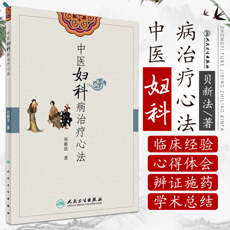 Z包邮正版现货 中医妇科病治疗心法 贝新法著 人民卫生出版社