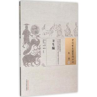 校注 社 清 中国中医药出版 9787513228244 著作 沈健 辑;晏婷婷 石文鼎 卫生编 asy