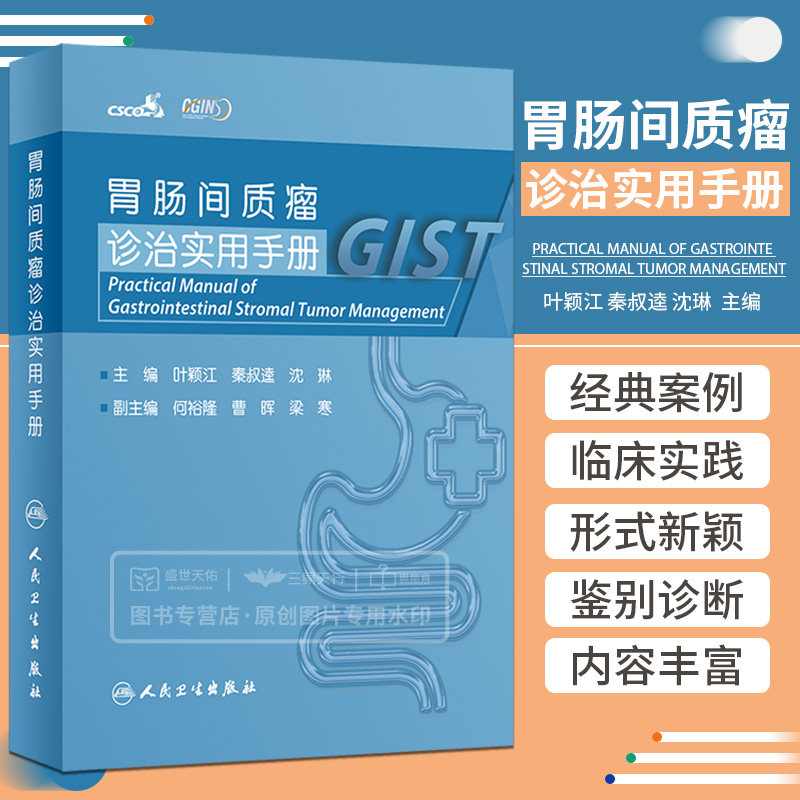 胃肠间质瘤诊治实用手册 叶颖江 秦叔逵 沈琳 病理诊断内镜及影像诊断病理学肿瘤学靶向内科外科评估药物治疗书籍 人民卫生出版社