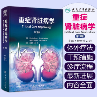重症肾脏病学 第3版 徐金升 左力 主译 本书包括主要综合征的病理生理基础 与肾脏病相关的实验室基础知识等 人民卫生出版社