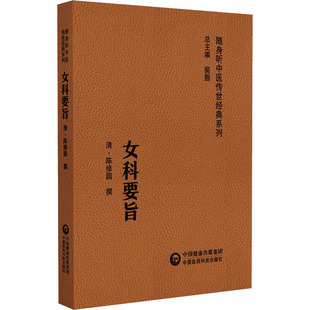 系列 随身听中医传世经典 陈修园 9787521429589 社 asy 中国医药科技出版 女科要旨