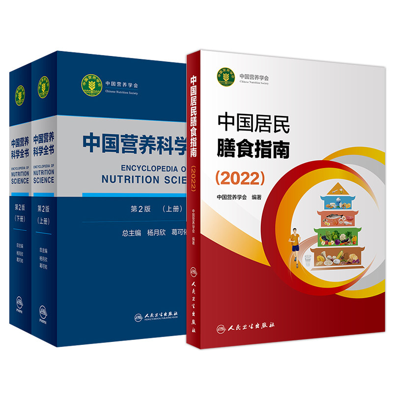 中国居民膳食指南2022+中国营养科全书第2版 2本套装 人民卫生出版社 营养素参考摄入量营养师考试宝塔善食书培训师教材书参考