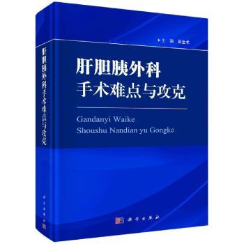 asy 肝胆胰外科手术难点与攻克 吴金术 9787030730480 科学出版社
