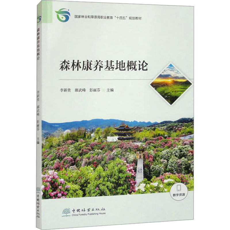 asy 森林康养基地概论 李新贵,郝武峰,彭丽芬 编 9787521927030 中国林业出版社