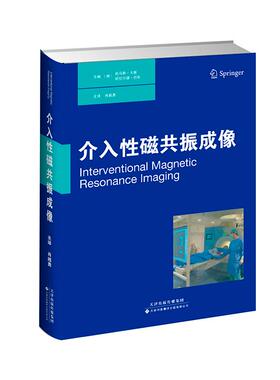 asy 介入性磁共振成像 （德）托马斯.卡恩（Thomas Kahn）（德）哈拉尔德.巴斯（Harald Busse ） 9787543334755