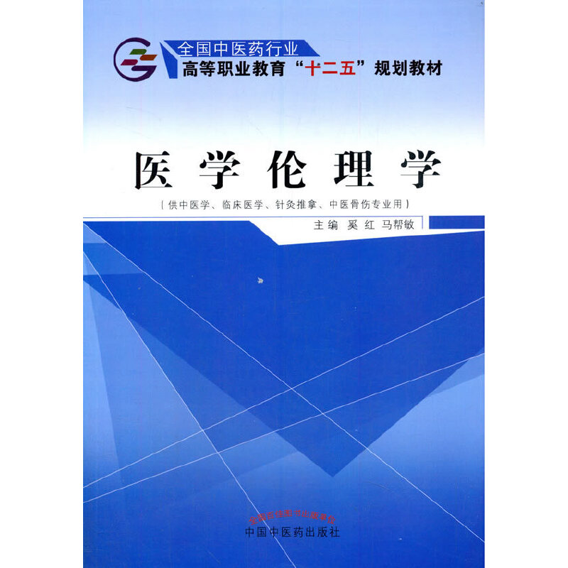 asy 医学伦理学·全国中医药行业高等职业教育“十二五”规划教材 奚红 马帮敏 9787513226158 中国中医药出版社