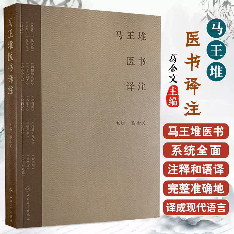 马王堆医书译注 葛金文著 人民卫生出版社 供中医爱好者与文献工作者参考阅读 经络针灸穴位方剂脉法五十二病方养生方去谷食气