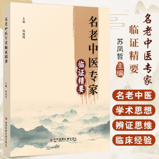 五脏辨证论治 湿病证治传承与创新 血液病治疗 治疗常见病多发病 社 名老中医专家临证精要 科学技术文献出版 苏凤哲主编