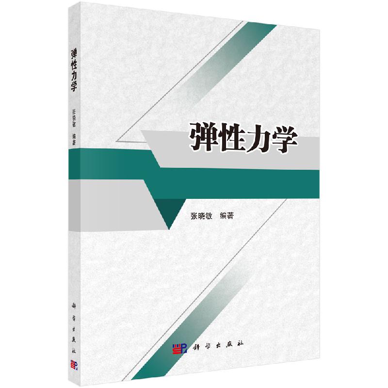 弹性力学/张晓敏 莫永国 陈杰