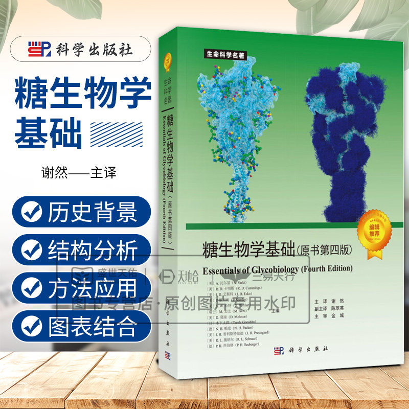 糖生物学基础原书第四版 生命科学名著糖生物信息学与糖组学糖基化工程生物技术9787030810502科学出版社
