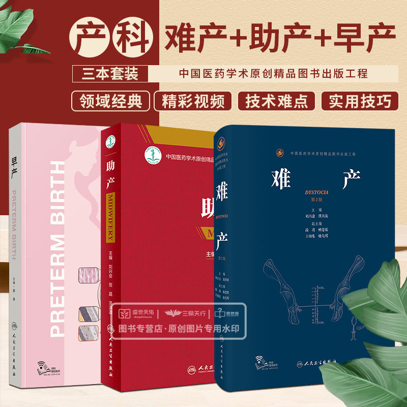 早产+助产+难产 刘兴会 母胎医学分娩早产儿管理高危难产助产预测预防临床处理助产士专业书实用妇产科学产科掌中宝现代手术