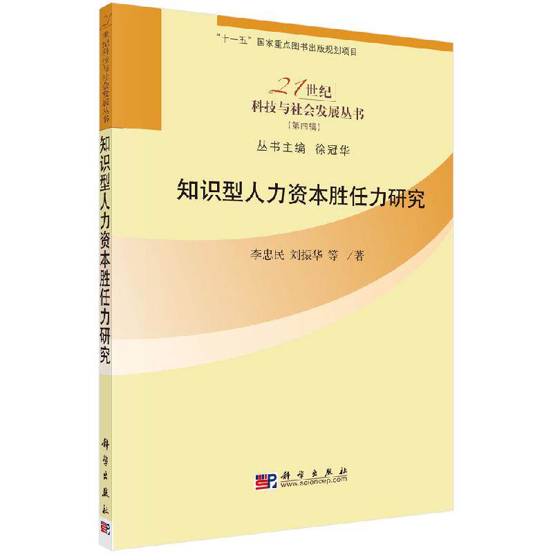 知识型人力资本胜任力研究(精)/21世纪科技与社会发展丛书