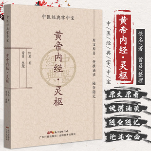 中医四大经典掌中宝 黄帝内经 灵枢皇帝全集正版原著白话版中医正版徐文兵素问四季养生讲义书籍解析校注伤寒论杂病论金匮要略