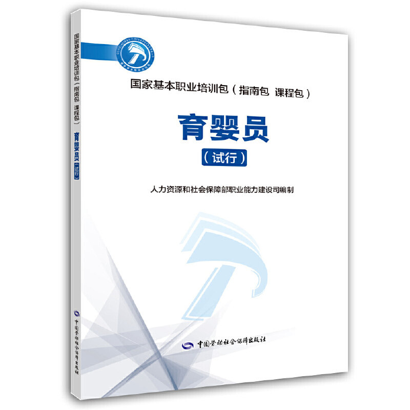 asy 育婴员(试行)——国家基本职业培训包(指南包 课程包) 人力资源和社会保障部职业能力建设司 9787516733165