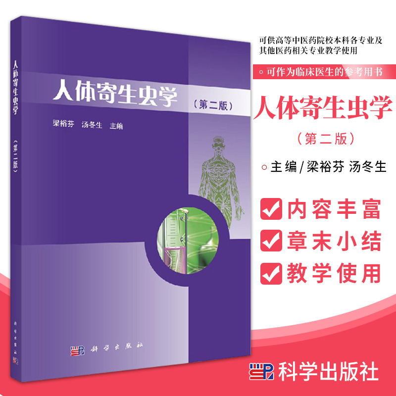 人体寄生虫学 版 梁裕芬 汤冬生 主编 医学蠕虫 医学原虫和医学节肢动物 寄生虫生物学 钩虫 科学出版社 9787030504715