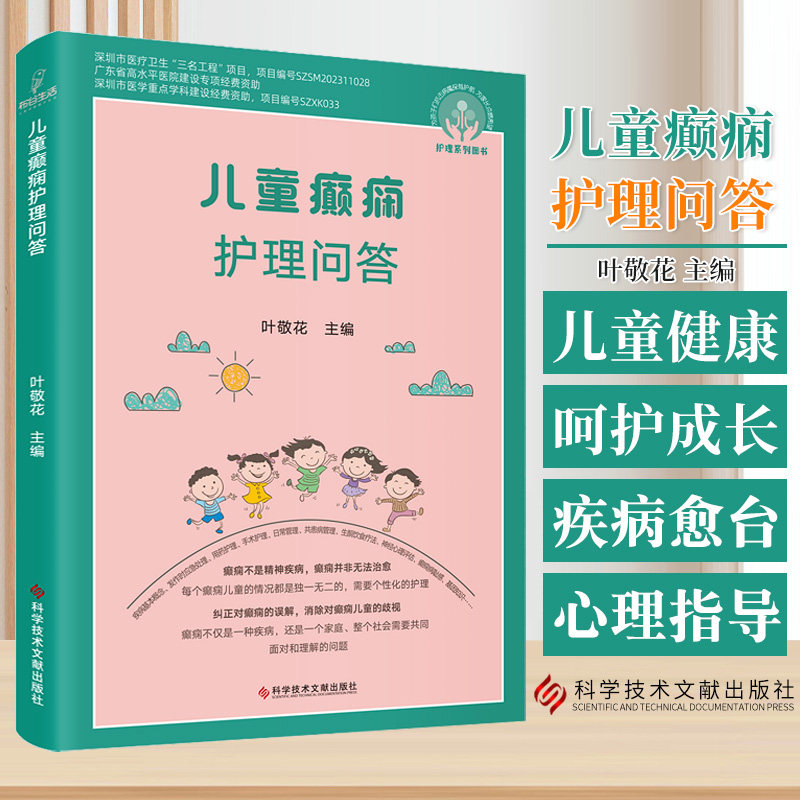 儿童癫痫护理问答 叶敬花 编 涵盖概痫的基本知识治疗方法日常护理以及应对癫痫发作的紧急处理等方面 科学技术文献出版社