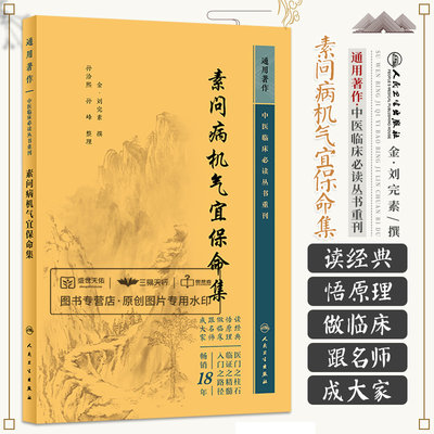 素问病机气宜保命集 中医临床 bi读丛书重刊 刘完素 综合性医书阐述养生诊法病机本草理论内科杂病等常见病证病原等 人民卫生出版