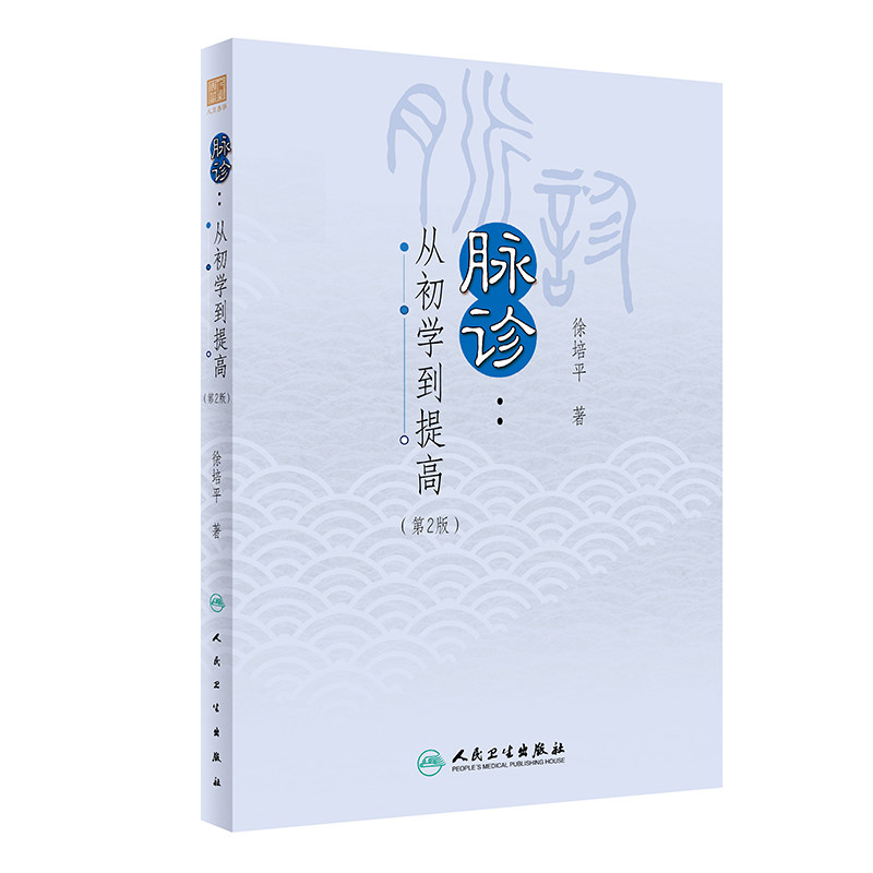 脉诊 从初学到提高 第2版 人民卫生出版社 徐培平 著 指力脉诊方法的运用及症脉同辨临床运用方法 病脉的诊辨及论治 中医