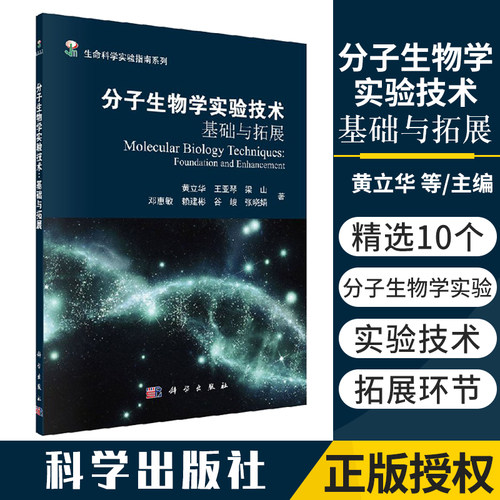 分子生物学实验技术 基础与拓展 生物学 生命科学 基因学 黄立华 亚琴 梁上 邓慧敏等 著作 9787030550583 科学出版社