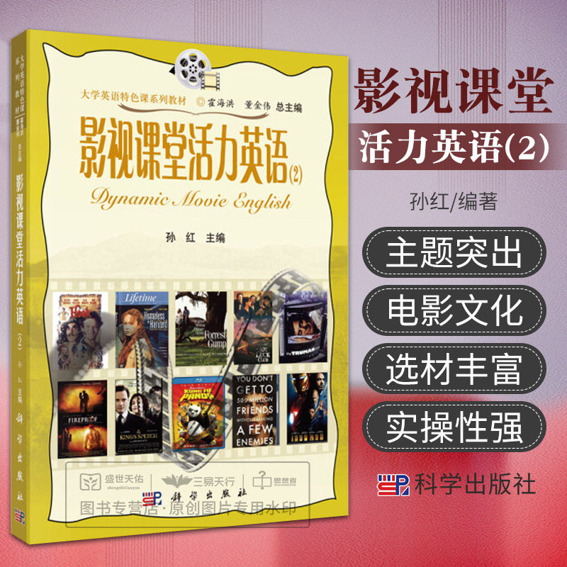 S影视课堂活力英语 2二 教材 孙红主编 2018年3月出版 9787030354648 科学出版社