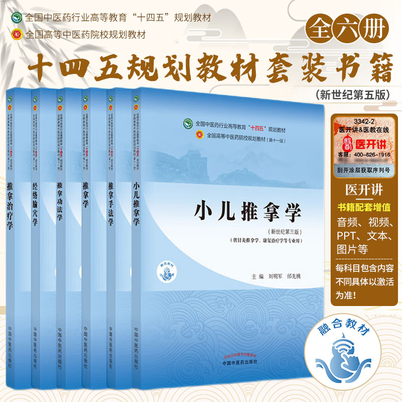 经络腧穴学+推拿功法学新世纪第三版+推拿手法学+推拿学+推拿治疗学+小儿推拿学 六本套装 全国中医药行业高等教育十四五规划教材